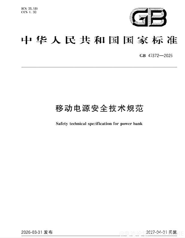 移动电源新标准.png