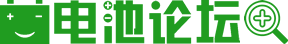电池论坛